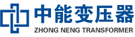 巴宜油浸式变压器,巴宜变压器生产厂家_巴宜中能变压器厂家欢迎您